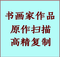 乐亭书画作品复制高仿书画乐亭艺术微喷工艺乐亭书法复制公司